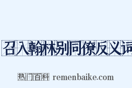 召入翰林别同僚反义词是什么意思的图片